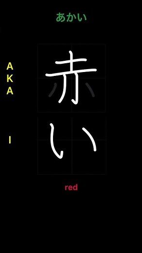 🇯🇵 How to write RED - 赤い (akai) in Japanese Kanji