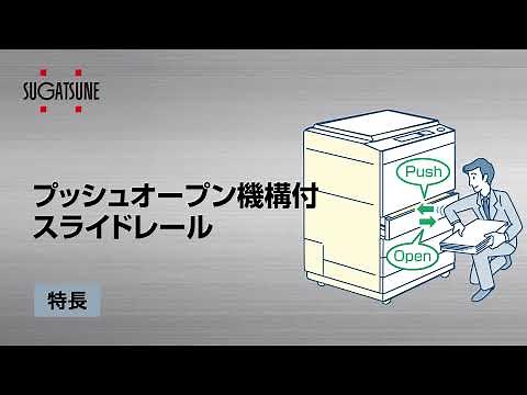スライドレールの動き-プッシュオープン機構[スガツネ工業]