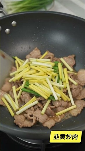 Stir-Fried Pork with Yellow Chives 【Authentic Chinese Food】 #food #cooking