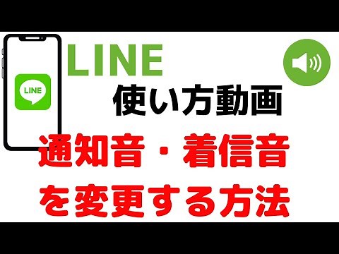 【超簡単】LINEの着信音・通知音の変更方法！着うたもできる！