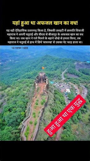Pratapgad Fort जहां हुआ था Afzal khan का वध #facts #history