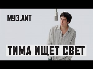 МУЗ.ЛИТ: тима ищет свет — волна [LIVE]