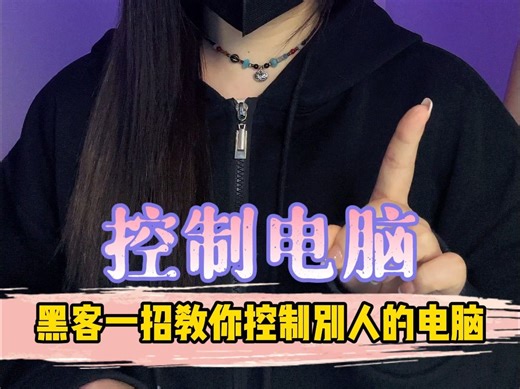 黑客控制电脑
