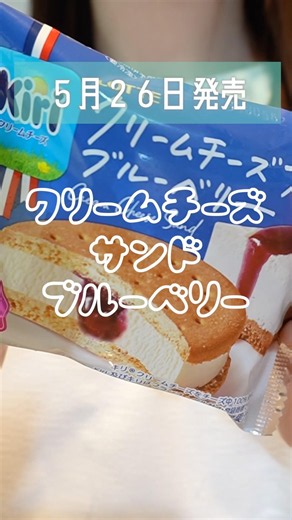 Kiri「クリームチーズサンドブルーベリー」食べてみた🧀🍪🍨(2026.6.26新発売) #kiri#クリームチーズサンド#ブルーベリー#新商品#新作#コンビニ#コンビニスイーツ#スイーツ