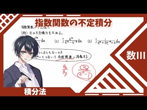 [Math III: Integration] ⑰ Indefinite integral of exponential function