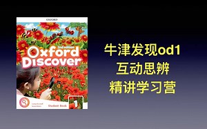 2024牛津发现 Oxford discover1 全级别 Will老师精讲学习营_哔哩哔哩_bilibili