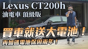 ｜Lexus CT200h都會時尚、經濟省油、妥善率高，市區通勤最佳選擇之一｜ 長久以來老蕭的團隊都在銷售「外匯雙B」，而老蕭決定將一些車況比較好的中古車分享給大家！就像今天這一輛：【2011年Lexus CT200h 頂級版 油電車】 它究竟有哪些優點呢？老蕭一一說給你聽。 （一）安靜：油電車啟動時非常安靜，甚至感覺不到它已經發動了 （二）省油：它的市區油耗居然達到每公升31.7公里！高速油耗也有每公升19.5公里的成績 （三）妥善率：就連歐洲車廠都想效仿，豐田的油電車技術好得沒話說 （四）油電車：不用像特斯拉一樣充電，怠速滑行就能對大電池充電 而這位前車主也很顧車，10年車里程12萬公里，經過錡利汽車吳老闆的檢查，確定都是原鈑件。如果您有興趣購買這台車，老蕭還會幫您把車開回原廠更換大電池，並送您電池保固兩年！ 喜歡嗎？趕快來找老蕭！ | 老蕭專業日規外匯車