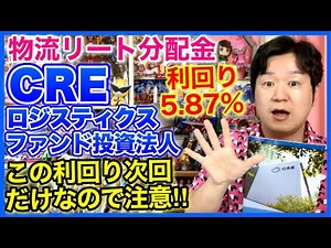 【REIT分配金】CREロジスティクスファンド投資法人。