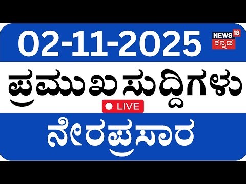 LIVE | ದಿನದ ಪ್ರಮುಖ ಬೆಳವಣಿಗೆಗಳ ಸುದ್ದಿ | Top Kannada News | Siddaramaiah | DKS | PM Modi | Politics