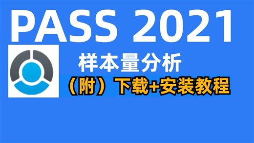 PASS2021【样本量计算和数据分析】软件下载安装激活教程