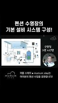 펜션 수영장의 기본 설비 시스템 구성! #펜션창업 #펜션사업