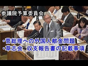 西田昌司「参議院予算委員会 質問 2011.8.11」菅総理への外国人献金問題について