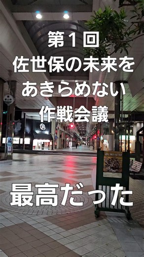 第１回佐世保の未来をあきらめない作戦会議無事終了！最高でした！