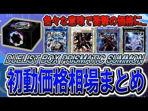 【遊戯王】ついに年末箱発売！プリズマティックサモン初動価格まとめ！DUELIST BOX PRISMATIC SUMMON【遊戯王 高騰】