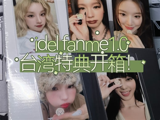 idel fanme预售特典开箱！