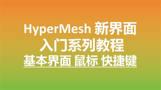 【Hypermesh新界面基础教程】基本界面、鼠标操作、快捷键设置