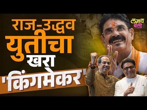 Uddhav Thackeray आणि Raj Thackeray यांच्या युतीचा खरा 'किंगमेकर' Bala Nandgaonkar