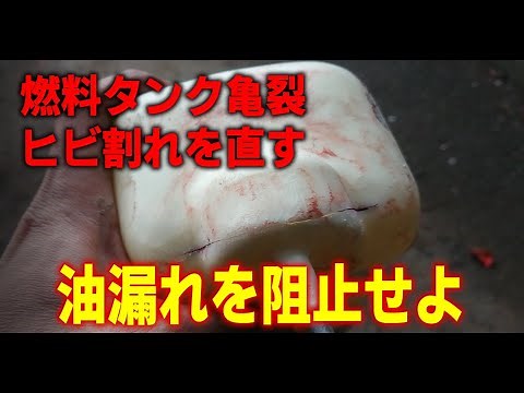 【農機あるある】燃料タンク亀裂、ヒビ割れが原因の油漏れをDIY補修修理してみた【プラスチック製】