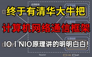 终于有清华大牛把难住我多年的【计算机网络通信框架】讲明白了！IO， NIO原理，多路复用，线程模型，Netty教程分享