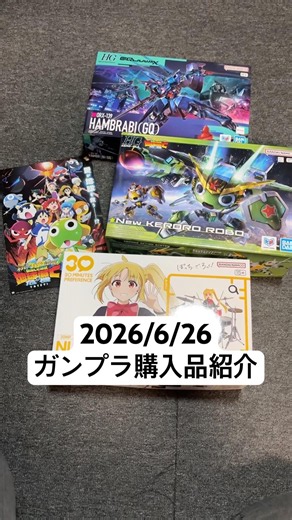 2026/6/26 ガンプラ購入品紹介！HGハンブラビ(GQ)にHGNEWケロロロボ、さらに30MP 伊地知虹夏！ #gundam #ヨドバシカメラ #秋葉原