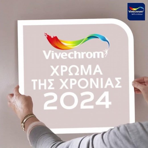 Το Χρώμα της Χρονιάς 2024 από τη Vivechrom - ΓΛΥΚΟΣ ΓΥΡΙΣΜΟΣ 70RR 64/034