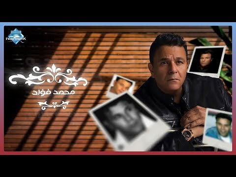 The Best of Mohamed Fouad | أجمل أغاني محمد فؤاد