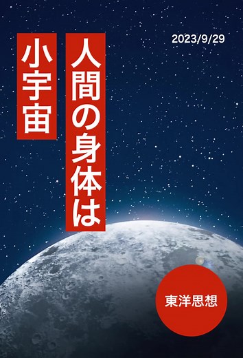 人間の身体は小宇宙 #宇宙 #人体の不思議 #東洋医学 #東洋思想 #小宇宙 #ホジュン伝説の心医 #東医宝鑑 #韓国ドラマ #韓ドラ #中医学
