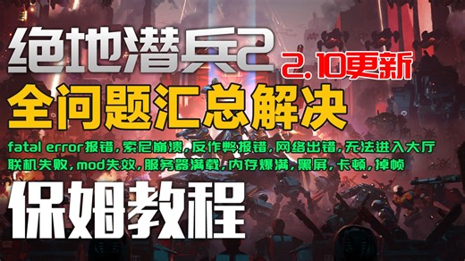 【绝地潜兵2】2.10更新后，报错/闪退/进不去，mod失效，联机错误，各种问题解决