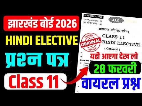 परीक्षा से पहले देख लो HINDI ELECTIVE | Class 11 HINDI ELECTIVE Question Paper 2026 JAC BOARD