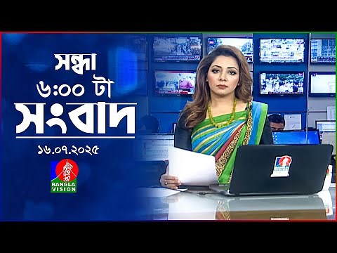 সন্ধ্যা ৬ টার বাংলাভিশন সংবাদ | ১৬ জুলাই ২০২৫ | BanglaVision 6 PM News Bulletin | 16 July 2025