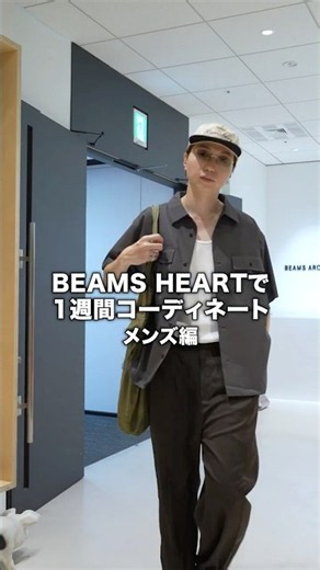 【🎬BEAMS CLIP】BEAMS HEARTで1週間コーデ！【メンズ編】#beams #ビームス #アパレル #メンズ #コーデ