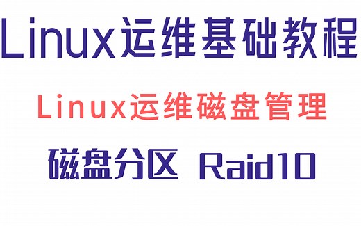 Linux进阶系列之】Linux磁盘管理，通俗易懂，手把手教学！只要你来，100%掌握！内外部结构及逻辑、raid及分区