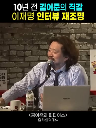 이재명과 김어준의 정치적 소신