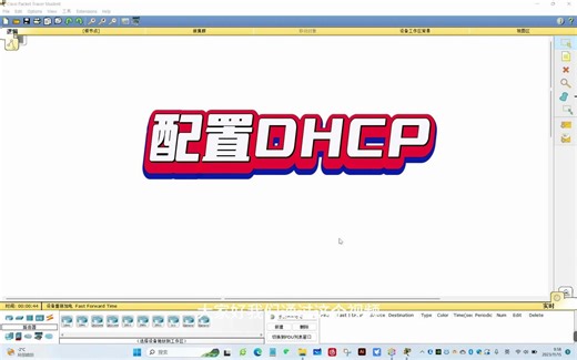 Cicso Packet Tracer 配置DHCP
