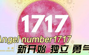 Angel number1717 新开始 独立 勇气#天使数字#灵性#灵性成长#灵性觉醒#灵性疗愈#灵