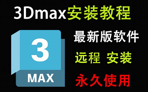 最新版3Dmax的安装教程，手把手教你安装，附带安装包，轻轻松松让你学会建模