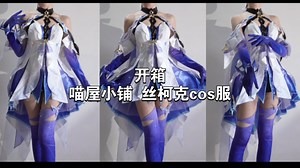 729💰｜原神丝柯克cos服开箱