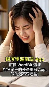 VNTW🪜越南語，只有台灣人先天有優勢的「極速天才模式」！輕鬆又免費的學習秘訣