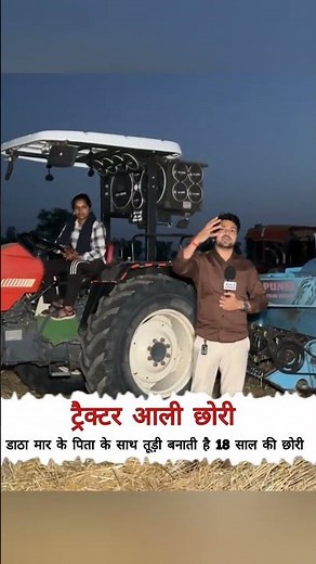 डाठा मार के पिता के साथ तूड़ी बनाती है 18 साल की छोरी #atozharyana