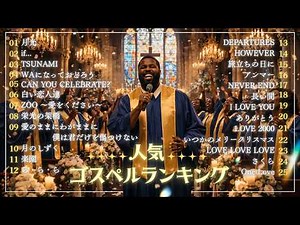 【保存版】平成楽曲をゴスペルにしたら神すぎたランキングTOP25｜平成名曲ゴスペルカバー