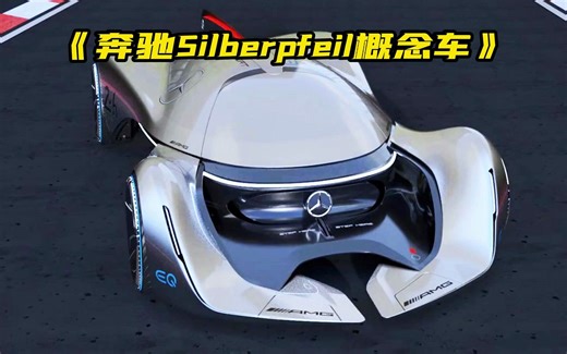 2055奔驰Silberpfeil概念车，这就是未来之车的魅力所在