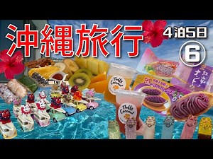 【沖縄旅行⑥】１泊１５万！贅沢ホテルのおもてなし/お菓子御殿