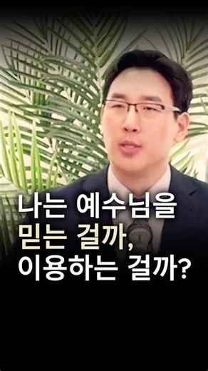 믿음은 예수를 이용하는 게 아닙니다 #쇼츠 #예수님 #말씀