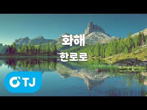 [TJ노래방] 화해 - 한로로 / TJ Karaoke
