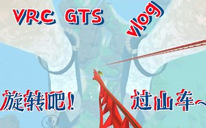[GTS][VRC]旋转吧！过山车！