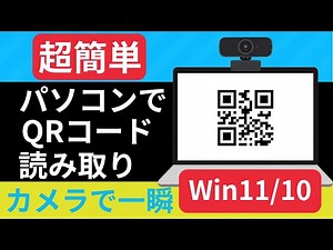 【超簡単】パソコンでQRコードを読み取る方法！| PCカメラで一瞬で完了 (Windows 11/10対応)