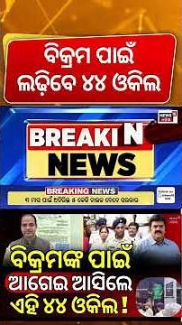 ବିକ୍ରମ ପଣ୍ଡାଙ୍କ ପାଇଁ ଆସିଲେ ୪୪ ଓକିଲ ! 44 Lawyers For Bikram Panda | Berhampur Pitabasa Panda Case