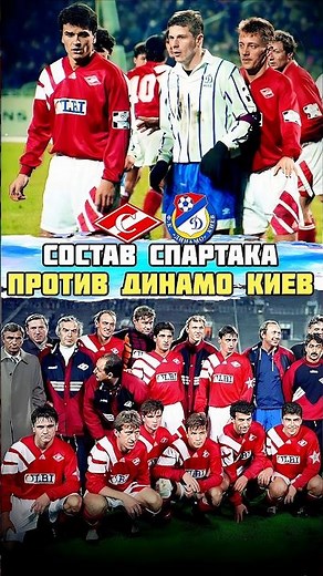 Super squad of FC Spartak Moscow for the derby with Dynamo Kyiv 1994 ⚽🔥