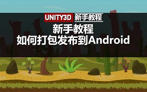 Unity3D新手教程：如何打包发布到Android