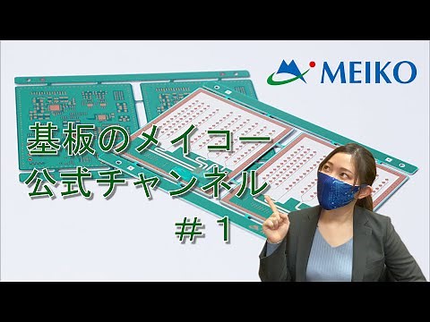 プリント基板のメイコー 公式チャンネル始めました！